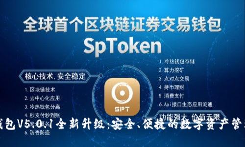 小狐錢包V5.0.1全新升級：安全、便捷的數(shù)字資產(chǎn)管理工具