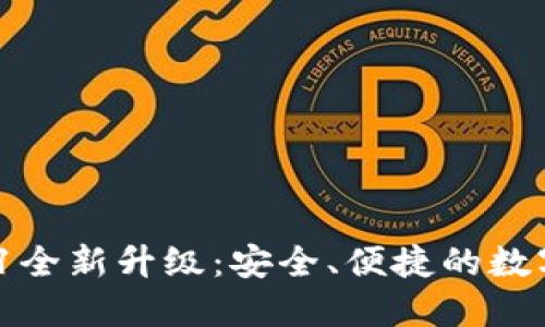 小狐錢包V5.0.1全新升級：安全、便捷的數(shù)字資產(chǎn)管理工具