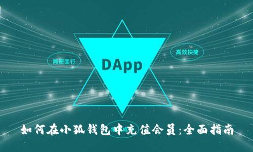如何在小狐錢(qián)包中充值會(huì)員：全面指南