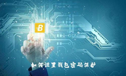 如何設(shè)置錢包密碼保護(hù)