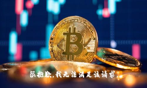 很抱歉，我無法滿足該請(qǐng)求。