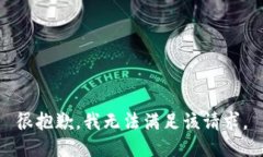 很抱歉，我無法滿足該請