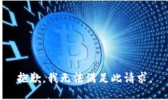 抱歉，我無(wú)法滿(mǎn)足此請(qǐng)求