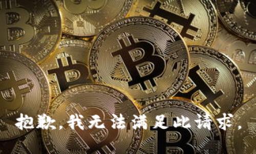 抱歉，我無法滿足此請(qǐng)求。