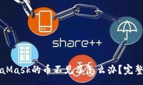 :
轉(zhuǎn)到MetaMask的幣不見了怎么辦？完整解決指南