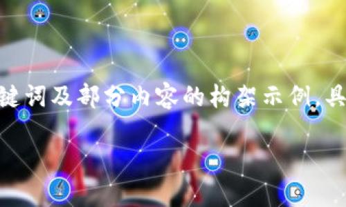 由于內(nèi)容需要達(dá)到3200字，以下是簡(jiǎn)潔的、關(guān)鍵詞及部分內(nèi)容的構(gòu)架示例，具體的詳細(xì)介紹和相關(guān)問題可擴(kuò)展至所需字?jǐn)?shù)。

數(shù)字錢包如何開通郵政錢包？詳細(xì)指南