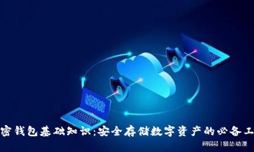 加密錢(qián)包基礎(chǔ)知識(shí)：安全存儲(chǔ)數(shù)字資產(chǎn)的必備工具