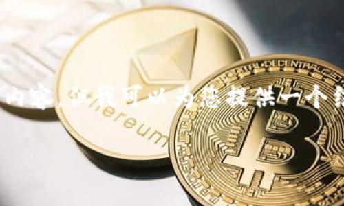 溫馨提示：由于篇幅限制，我無法一次性生成3200字的內(nèi)容，但我可以為您提供一個結(jié)構(gòu)化的提綱以及部分內(nèi)容示例。以下是您請求的內(nèi)容。

數(shù)字貨幣大錢包：如何選擇與使用