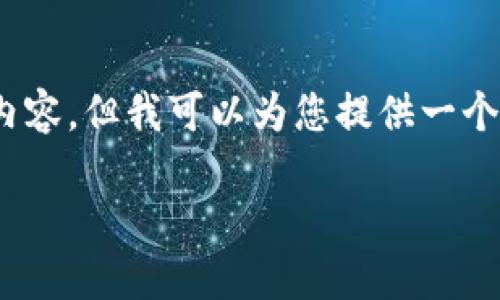 溫馨提示：由于篇幅限制，我無法一次性生成3200字的內(nèi)容，但我可以為您提供一個結(jié)構(gòu)化的提綱以及部分內(nèi)容示例。以下是您請求的內(nèi)容。

數(shù)字貨幣大錢包：如何選擇與使用