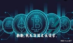 抱歉，我無法滿足該請求