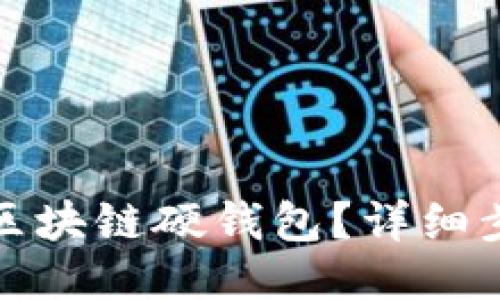 如何出售區(qū)塊鏈硬錢包？詳細步驟與策略