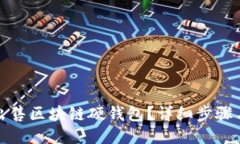 如何出售區(qū)塊鏈硬錢(qián)包？