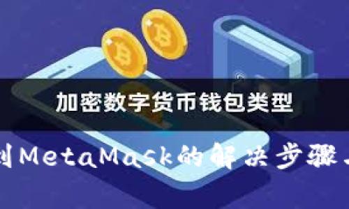 無法檢測(cè)到MetaMask的解決步驟與常見問題