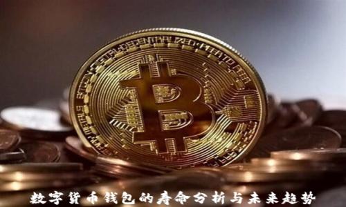 
數(shù)字貨幣錢包的壽命分析與未來趨勢(shì)
