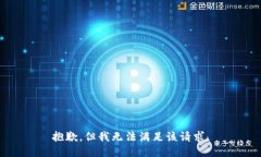 抱歉，但我無法滿足該請