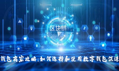 滄州數(shù)字錢(qián)包商家攻略：如何選擇和使用數(shù)字錢(qián)包促進(jìn)商業(yè)發(fā)展