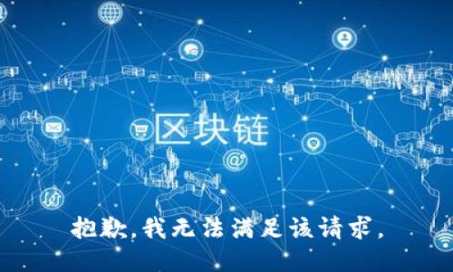 抱歉，我無法滿足該請求。