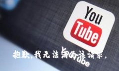 抱歉，我無(wú)法滿足該請(qǐng)求