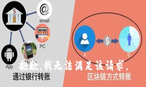 抱歉，我無法滿足該請(qǐng)求。