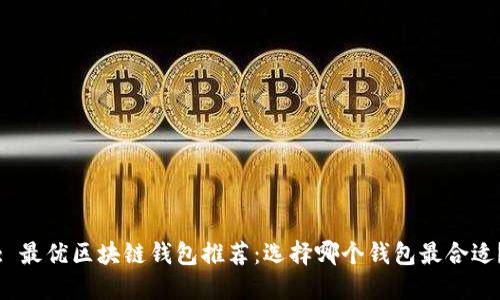 : 最優(yōu)區(qū)塊鏈錢包推薦：選擇哪個錢包最合適？