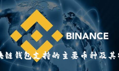 區(qū)塊鏈錢包支持的主要幣種及其特點