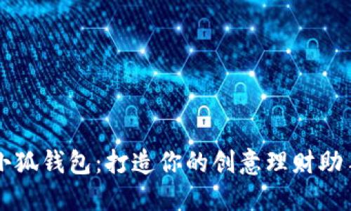 小狐錢包：打造你的創(chuàng)意理財(cái)助手