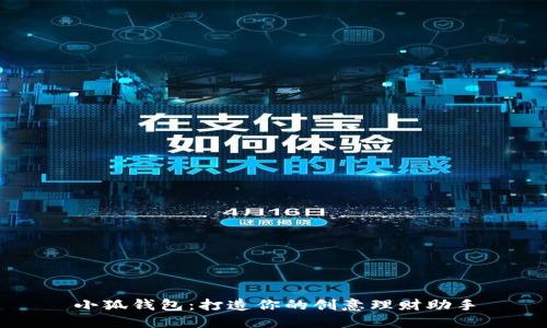 小狐錢包：打造你的創(chuàng)意理財(cái)助手
