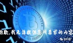 抱歉，我無法提供您所要