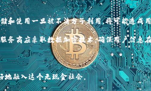 biao ti數(shù)字錢包的未來：無現(xiàn)金社會的崛起與挑戰(zhàn)/biao ti

數(shù)字錢包, 無現(xiàn)金社會, 電子支付/guanjianci

數(shù)字錢包簡介

數(shù)字錢包，也稱電子錢包，是一種利用電子設備進行支付和交易的工具。它通過安全的網(wǎng)絡和加密技術將用戶的財務信息存儲在云端，用戶可以通過智能手機、平板電腦和其他設備隨時隨地進行交易。隨著科技的發(fā)展，傳統(tǒng)的現(xiàn)金支付方式正在逐漸被數(shù)字化的支付方式取代。數(shù)字錢包不僅提供方便快捷的支付體驗，還能增強用戶的安全感。

數(shù)字錢包的發(fā)展歷程

數(shù)字錢包的起源可以追溯到上世紀九十年代，當時僅有少數(shù)的電子支付系統(tǒng)。隨著互聯(lián)網(wǎng)的普及和智能手機的興起，數(shù)字錢包逐漸獲得了普及。2009年，比特幣的誕生將數(shù)字貨幣與數(shù)字錢包相結合，開啟了整個數(shù)字金融的新時代。2010年后，支付寶、微信支付等平臺相繼出現(xiàn)，使得數(shù)字錢包在亞洲特別是中國的用戶中迅速普及。

近年來，數(shù)字錢包的功能不僅限于支付，還擴展到理財、購物、社交等多個領域。各種金融機構和科技公司不斷推陳出新，推出更多用戶友好的數(shù)字錢包應用程序，推動了無現(xiàn)金社會的進程。

數(shù)字錢包帶來的便利

數(shù)字錢包為用戶提供了極大的便利，以下是其中一些主要優(yōu)勢：

1. 實時交易：用戶可以在任何時間、任何地點使用數(shù)字錢包進行支付，而無需攜帶現(xiàn)金或信用卡。

2. 安全性高：數(shù)字錢包采用高強度的加密技術，能夠有效保護用戶的財務信息和交易記錄，防止信息泄露。

3. 消費記錄管理：數(shù)字錢包通常會自動記錄用戶的消費明細，幫助用戶管理和監(jiān)控自己的財務狀況。

4. 在線支付便捷：通過數(shù)字錢包，用戶能夠輕松實現(xiàn)網(wǎng)上購物、繳費等操作，大大提升了消費體驗。

5. 跨境支付：在全球化的背景下，數(shù)字錢包為國際支付提供了便捷的途徑，使得跨境交易變得更加順暢。

為了無現(xiàn)金社會，數(shù)字錢包還面臨哪些挑戰(zhàn)

雖然數(shù)字錢包正在迅速發(fā)展，帶來了諸多便利，但在推進無現(xiàn)金社會的過程中，仍然存在一些挑戰(zhàn)：

1. 安全和隱私問題：盡管技術不斷進步，黑客攻擊和數(shù)據(jù)泄露事件依然頻繁。用戶的財務信息若被竊取，可能帶來巨大的經(jīng)濟損失。

2. 技術壁壘：雖然大部分年輕人對數(shù)字錢包比較熟悉，但部分老年人和技術不熟練的人群仍然面臨使用障礙，這使得數(shù)字錢包的普及受到制約。

3. 法規(guī)與監(jiān)管：各國在數(shù)字貨幣和數(shù)字錢包方面的法律法規(guī)尚不完善，缺乏統(tǒng)一的監(jiān)管標準，可能會影響用戶的信任度。

4. 網(wǎng)絡穩(wěn)定性：數(shù)字錢包的運行依賴于網(wǎng)絡的穩(wěn)定性，如果發(fā)生網(wǎng)絡中斷，將會對交易產(chǎn)生很大的影響。

相關問題探討

1. 數(shù)字錢包的安全性如何保障？

隨著數(shù)字錢包的廣泛應用，其安全性問題也越來越引起公眾關注。為了保障數(shù)字錢包的安全，用戶和服務提供商需要采取多重措施。首先，用戶應選擇知名度高、口碑良好的數(shù)字錢包服務商，這些服務商通常會投入更多的資源來提升安全性。其次，用戶在使用數(shù)字錢包時，應開啟雙重身份驗證，如短信驗證碼或生物識別技術，進一步保護賬戶安全。

此外，定期更新密碼和確認交易信息的真實性也是十分必要的。服務提供商方面，則需要定期進行系統(tǒng)升級，修復潛在的安全漏洞，并利用先進的加密技術來保護用戶數(shù)據(jù)。同時，設定交易限額和異常交易提醒，也能在一定程度上降低潛在風險。

對于監(jiān)管機構而言，制定相關法律法規(guī)，建立行業(yè)標準與最佳實踐，才能從根本上保障數(shù)字錢包的安全性，增強用戶的信任感。

2. 如何看待數(shù)字錢包對傳統(tǒng)銀行業(yè)的影響？

數(shù)字錢包的崛起對傳統(tǒng)銀行業(yè)形成了巨大的沖擊。傳統(tǒng)銀行面臨著用戶流失、利潤下滑等一系列挑戰(zhàn)。首先，年輕一代日益偏好使用數(shù)字錢包進行日常消費，而不是依賴傳統(tǒng)銀行的銀行卡。這使得銀行必須重新思考自己的業(yè)務模式，創(chuàng)新服務內(nèi)容，以適應新一代消費習慣。

同時，數(shù)字錢包使得支付環(huán)節(jié)變得更加簡單，也大大降低了交易成本，迫使傳統(tǒng)銀行提升交易效率，并提高服務質量。不過，傳統(tǒng)銀行并非完全被取代，反而通過與數(shù)字錢包的合作，形成新型的支付生態(tài)。在這個過程中，銀行可以借助數(shù)字錢包擴展客戶群，使傳統(tǒng)金融服務轉型為數(shù)字化服務。

整體來看，數(shù)字錢包與傳統(tǒng)銀行之間的關系，更多的是一種競爭與合作并存的狀態(tài)，誰能夠更好地滿足用戶需求，誰就能在未來的金融戰(zhàn)役中贏得主動權。

3. 數(shù)字錢包的未來發(fā)展趨勢如何？

展望未來，數(shù)字錢包將繼續(xù)發(fā)揮越來越重要的角色，推動金融服務的全面數(shù)字化。首先，隨著5G、人工智能等新技術的普及，數(shù)字錢包將更加智能化，能夠根據(jù)用戶的消費習慣，提供個性化的金融服務。此外，虛擬貨幣的興起也將推動數(shù)字錢包與數(shù)字貨幣的深入結合，使得跨境交易更加便利。

其次，數(shù)字錢包將進一步與社交平臺、電子商務等領域融合，成為綜合性的金融服務平臺。用戶不僅可以進行支付，還能進行投資、理財、借貸等多樣化的金融操作。在推動無現(xiàn)金社會的過程中，數(shù)字錢包還可能會與政府機構合作，助力政務服務的數(shù)字化轉型。

最后，伴隨著全球對數(shù)字貨幣與區(qū)塊鏈的逐步認可，數(shù)字錢包的合規(guī)化和國際化將成為必然趨勢。各國可能會制定統(tǒng)一的標準與政策，為國際交易提供更為安全、穩(wěn)定的環(huán)境。

4. 數(shù)字錢包對個人隱私的影響有哪些？

數(shù)字錢包在便利用戶的同時，潛在的隱私問題也日益突顯。用戶在使用數(shù)字錢包時，往往需要提供個人信息如手機號、郵箱、身份信息等，這些信息的存儲和使用一旦被不法分子利用，將可能造成用戶隱私的泄露。

為了解決這一問題，各數(shù)字錢包服務商需重視用戶隱私保護。在收集用戶信息時，應明確告知用戶信息的用途，最好獲得用戶的同意。對于信息的使用，服務商應采取數(shù)據(jù)加密技術，確保用戶信息在傳輸和存儲過程中的安全。此外，用戶自身也應提高隱私保護意識，盡量減少在公共場合或不安全的網(wǎng)絡環(huán)境下進行交易。

在法律層面，政府應加快制定個人信息保護相關法律法規(guī)，促進數(shù)字錢包行業(yè)的良性發(fā)展，為用戶隱私保駕護航。

綜上所述，數(shù)字錢包正處于蓬勃發(fā)展的階段，對社會經(jīng)濟與個人生活產(chǎn)生了深遠的影響。在享受其便利的同時，用戶也需關注安全與隱私問題，以便更好地融入這個無現(xiàn)金社會。