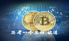 思考一個(gè)且的，放進(jìn)