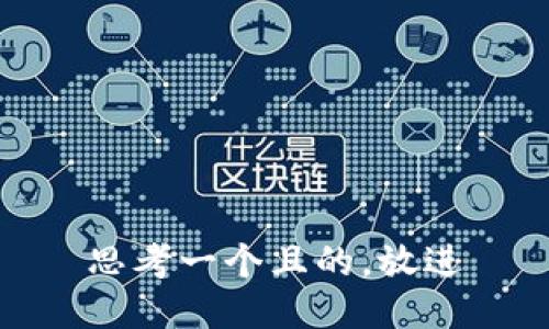 思考一個(gè)且的，放進(jìn)