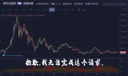 抱歉，我無法完成這個請求。