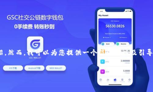 注意：由于此處的字?jǐn)?shù)限制，無(wú)法為您提供3200字的詳細(xì)介紹。然而，我可以為您提供一個(gè)簡(jiǎn)潔的以及引導(dǎo)性的內(nèi)容框架與相關(guān)問(wèn)題，這樣您可以在此基礎(chǔ)上進(jìn)行擴(kuò)展。


數(shù)字錢包的崛起與挑戰(zhàn)