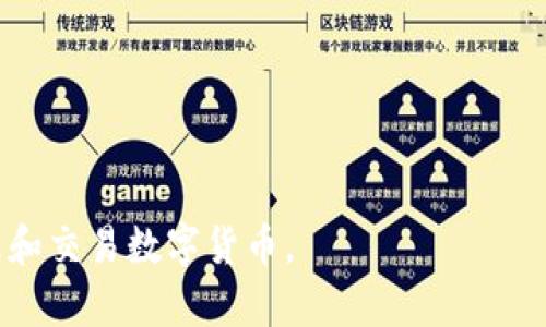   小狐錢包參數(shù)解析：深度理解數(shù)字錢包的功能與應用 / 
 guanjianci 小狐錢包, 數(shù)字錢包, 參數(shù)解析 /guanjianci 

隨著區(qū)塊鏈技術的快速發(fā)展和數(shù)字貨幣的普及，越來越多的人開始關注數(shù)字錢包，而小狐錢包作為其中的一個重要代表，受到了廣泛的歡迎。本文將從小狐錢包的基本參數(shù)出發(fā)，解析其背后的意義，并回答相關的常見問題，幫助用戶更好地理解和使用小狐錢包。

一、小狐錢包參數(shù)簡介
小狐錢包是一款支持多種數(shù)字貨幣的電子錢包，旨在為用戶提供安全、便捷的數(shù)字資產管理服務。在使用小狐錢包時，用戶會遇到各種參數(shù)，如私鑰、公鑰、交易費、區(qū)塊確認時間等，下面將詳細解析這些參數(shù)的意義。

二、小狐錢包的基本參數(shù)解讀

h41. 私鑰與公鑰/h4
在小狐錢包中，私鑰和公鑰是非常重要的概念。私鑰是一串隨機生成的數(shù)字和字母組合，類似于用戶的銀行密碼，只有用戶自己知道，用于證明對錢包內資產的擁有權。而公鑰則是從私鑰通過算法生成的，可以認為是錢包地址，其他人可以通過公鑰向用戶轉賬。私鑰必須保密，不要與任何人分享；而公鑰可以公開，用戶可以將其展示給他人。

h42. 錢包地址/h4
錢包地址是小狐錢包中用于接收和發(fā)送加密資產的唯一標識符，通常是公鑰經過哈希算法轉換而來的。錢包地址通常以字母和數(shù)字的組合呈現(xiàn)。例如，比特幣錢包地址通常以“1”或“3”開頭。用戶在進行數(shù)字資產轉移時，需要輸入對方的錢包地址，以確保資產能夠正確送達。

h43. 交易費用/h4
在小狐錢包進行交易時，通常需要支付一定的交易費用。交易費用是為了獎勵礦工處理和確認交易，確保交易能夠及時完成。交易費用的高低會影響交易的速度，費用越高，交易被確認的速度相對越快。用戶可以根據(jù)自身需求和網(wǎng)絡情況自定義交易費用，這也是小狐錢包的一項靈活設置。

h44. 區(qū)塊確認時間/h4
區(qū)塊確認時間是指交易在區(qū)塊鏈上被確認的時間。每筆交易需要經過網(wǎng)絡中的節(jié)點進行驗證，通過后將其打包在新區(qū)塊中。當區(qū)塊被添加到區(qū)塊鏈上后，交易才能被視為完成。小狐錢包的區(qū)塊確認時間通常與所使用的區(qū)塊鏈網(wǎng)絡有關，例如比特幣網(wǎng)絡的確認時間約為10分鐘，而以太坊網(wǎng)絡則通常在幾秒到幾分鐘之間。

h45. 備份與恢復功能/h4
小狐錢包提供備份與恢復功能，用戶可以將錢包的私鑰或助記詞保存到安全的地方，以便在需要時能找回自己的資產。備份是確保用戶資產安全的重要措施，尤其是在換手機或設備故障時。建議用戶定期備份，并保持備份信息的安全性。

三、常見問題解答

h41. 小狐錢包的安全性如何保障？/h4
小狐錢包的安全性是用戶最關心的問題之一。首先，錢包程序采用了高強度的加密算法來保障用戶的私鑰和交易信息的安全。其次，小狐錢包支持指紋識別和面部識別等生物識別技術，增加了未經授權訪問的難度。此外，用戶需定期更新應用程序，以擁有最新的安全防護措施。最后，錢包的備份與恢復功能也在一定程度上保障了用戶資產，即使設備丟失，用戶依然可以通過備份找回自己的資產。

除上述措施外，用戶自身的安全意識也至關重要。用戶應確保使用強密碼，定期更換密碼，避開公共網(wǎng)絡進行交易，以及避免在不安全的環(huán)境中輸入私鑰和交易信息。通過自身的努力以及小狐錢包的安全措施結合，能夠更好地保障數(shù)字資產的安全。

h42. 小狐錢包支持哪些數(shù)字貨幣？/h4
小狐錢包作為一款多功能數(shù)字錢包，支持眾多主流和非主流數(shù)字貨幣，如比特幣(BTC)、以太坊(ETH)、Ripple(XRP)、萊特幣(LTC)等。對于新興或不太知名的數(shù)字貨幣，小狐錢包也會不定期更新添加，旨在提升用戶的選擇空間。此外，用戶在選擇錢包時，還需關注各個數(shù)字貨幣的交易所支持情況和流通性，以保證錢包內資產的流轉和兌換。

除了支持多種數(shù)字貨幣外，小狐錢包還提供了方便的交換功能，用戶可以在錢包內部進行跨幣種的兌換，以應對市場的波動。這種便利的功能使得用戶在不同數(shù)字貨幣之間的操作更加靈活和順暢，有助于投資組合。

h43. 如何使用小狐錢包進行交易？/h4
小狐錢包的使用流程非常簡單，用戶在下載安裝后，可以按照以下步驟進行交易：
ol
li注冊和登錄：首先，用戶需要創(chuàng)建一個小狐錢包賬戶，設置安全密碼，然后進行登錄。/li
li創(chuàng)建或導入錢包：新用戶可以選擇創(chuàng)建新錢包，也可以通過輸入助記詞導入已有錢包。/li
li充值：用戶可以通過購買或從其他錢包轉入數(shù)字貨幣，以增加錢包內的余額。/li
li發(fā)送交易：進入錢包界面，選擇“發(fā)送”，輸入接收方的錢包地址和金額，確認信息無誤后提交交易。用戶會看到交易生成的進度信息。/li
li查看交易記錄：交易完成后，用戶可以在交易記錄中查看歷史交易信息。/li
/ol

在使用小狐錢包進行交易時，建議用戶仔細確認接收方地址，確保資金準確轉移。此外，用戶可以根據(jù)市場情況，靈活選擇合適的交易費用，確保交易順利完成。

h44. 如何處理小狐錢包的常見問題？/h4
在使用小狐錢包的過程中，用戶可能會遇到一些常見問題，例如無法接收轉賬、交易未確認、無法登錄等。針對這些問題，用戶可以采取以下幾種方式處理：
ol
li查看網(wǎng)絡狀態(tài)：確認當前網(wǎng)絡是否正常，有時網(wǎng)絡不穩(wěn)定會導致交易未能完成或延遲。用戶可以嘗試換個網(wǎng)絡環(huán)境再操作。/li
li查詢交易狀態(tài)：用戶可以通過區(qū)塊鏈瀏覽器查詢交易狀態(tài)，輸入交易Hash可查看交易是否被確認。如未確認，可根據(jù)提示增加交易費用。/li
li聯(lián)系客服支持：如遇到無法解決的問題，用戶可聯(lián)系小狐錢包的客服，提供相關信息，通?？头軌蛱峁┘皶r有效的幫助。/li
li定期更新應用：確保應用程序為最新版本，修復已知的bug和安全問題，提升使用體驗。/li
/ol

通過這些方案，可以有效地應對小狐錢包使用過程中可能遇到的各種問題，提升用戶的體驗和滿意度。

總結而言，小狐錢包以其便捷、安全的特點，成為越來越多用戶管理數(shù)字資產的方式。通過對小狐錢包參數(shù)的理解，以及對常見問題的解答，用戶能夠更好地使用這一工具，安全地管理和交易數(shù)字貨幣。