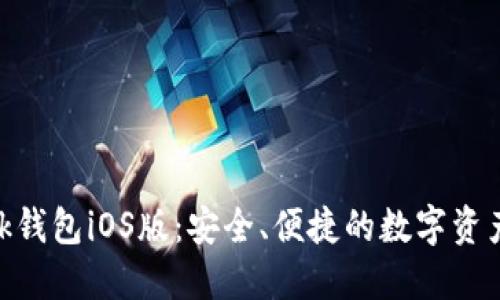 MetaMask錢包iOS版：安全、便捷的數(shù)字資產(chǎn)管理工具