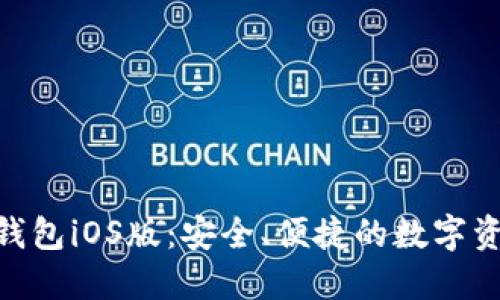 MetaMask錢包iOS版：安全、便捷的數(shù)字資產(chǎn)管理工具