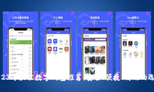 2023年最佳數(shù)字錢(qián)包推薦：安全、便捷、高效的選擇