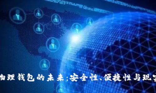 數(shù)字物理錢包的未來：安全性、便捷性與現(xiàn)實(shí)應(yīng)用