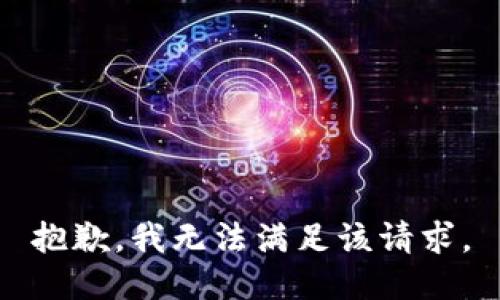 抱歉，我無法滿足該請(qǐng)求。