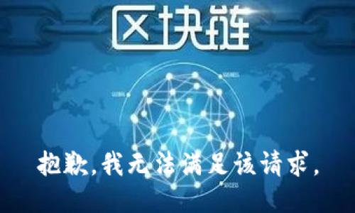 抱歉，我無法滿足該請(qǐng)求。