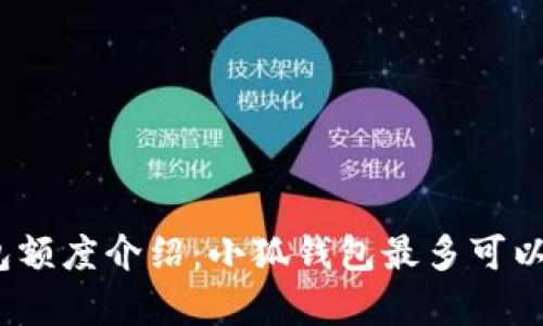 : 小狐錢包額度介紹：小狐錢包最多可以存多少錢？