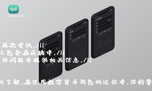 :
baioti數(shù)字貨幣錢包使用流程全解析/baioti

關(guān)鍵詞:
數(shù)字貨幣, 錢包使用, 加密貨幣/guanjianci

在數(shù)字貨幣飛速發(fā)展的時(shí)代，越來越多的人開始嘗試使用數(shù)字貨幣并進(jìn)行投資。而數(shù)字貨幣錢包則是用戶儲存、管理和交易數(shù)字資產(chǎn)的重要工具。本文將全面解析數(shù)字貨幣錢包的使用流程，幫助用戶更好地理解數(shù)字貨幣的管理方式。

數(shù)字貨幣錢包的概述
數(shù)字貨幣錢包是一種應(yīng)用軟件，用于存儲和管理用戶的加密貨幣。它可以是硬件錢包、軟件錢包、在線錢包或移動錢包等多種形式。數(shù)字貨幣錢包并不存儲實(shí)際的貨幣，而是存儲與特定區(qū)塊鏈關(guān)聯(lián)的公私鑰。公鑰用于生成數(shù)字貨幣地址，私鑰則用于簽署交易。

數(shù)字貨幣錢包的類型
數(shù)字貨幣錢包主要分為以下幾類：
ul
    listrong硬件錢包：/strong硬件錢包是一種物理設(shè)備，安全性高。用戶需要在設(shè)備上進(jìn)行所有操作，私鑰從不暴露在聯(lián)網(wǎng)環(huán)境中。/li
    listrong軟件錢包：/strong軟件錢包可以安裝在計(jì)算機(jī)或手機(jī)上，使用便捷，但相對而言，安全性較低。/li
    listrong在線錢包：/strong在線錢包通過網(wǎng)絡(luò)提供服務(wù)，用戶可以通過瀏覽器訪問。雖然使用方便，但由于受到網(wǎng)絡(luò)攻擊的風(fēng)險(xiǎn)較大，安全性較低。/li
    listrong移動錢包：/strong移動錢包是專為手機(jī)用戶設(shè)計(jì)的應(yīng)用，適合隨時(shí)隨地進(jìn)行交易。/li
/ul

如何創(chuàng)建數(shù)字貨幣錢包
創(chuàng)建數(shù)字貨幣錢包的具體步驟通常如下：
ol
    listrong選擇錢包類型：/strong根據(jù)自己的需求選擇合適的錢包類型，硬件錢包適合長期儲存，軟件錢包適合頻繁交易。/li
    listrong下載和安裝：/strong如果選擇軟件或移動錢包，訪問官方網(wǎng)站下載最新版本的應(yīng)用并安裝。/li
    listrong創(chuàng)建賬戶：/strong打開應(yīng)用后，按照指引創(chuàng)建一個新賬戶。通常需要設(shè)置用戶名和密碼。/li
    listrong備份私鑰：/strong創(chuàng)建后，系統(tǒng)會向用戶展示私鑰或助記詞，建議及時(shí)備份到一個安全的地方。/li
    listrong完成設(shè)置：/strong根據(jù)需要設(shè)置額外的安全措施，如兩步驗(yàn)證。/li
/ol

數(shù)字貨幣轉(zhuǎn)賬流程
完成錢包設(shè)置后，用戶可以進(jìn)行數(shù)字貨幣的轉(zhuǎn)賬，流程如下：
ol
    listrong打開錢包應(yīng)用：/strong登錄你的錢包賬戶。/li
    listrong選擇轉(zhuǎn)賬功能：/strong在主界面找到相應(yīng)的轉(zhuǎn)賬或發(fā)送選項(xiàng)。/li
    listrong輸入接收方地址：/strong準(zhǔn)確輸入目標(biāo)地址，確保無誤。/li
    listrong輸入轉(zhuǎn)賬金額：/strong指定要轉(zhuǎn)賬的數(shù)字貨幣數(shù)量。/li
    listrong確認(rèn)交易：/strong檢查所有信息確認(rèn)無誤后，提交交易，可能需要輸入密碼或進(jìn)行身份驗(yàn)證。/li
/ol

安全性與風(fēng)險(xiǎn)管理
使用數(shù)字貨幣錢包也存在一定的風(fēng)險(xiǎn)，用戶需要充分了解并采取相應(yīng)措施，如下：
ul
    listrong私鑰管理：/strong私鑰是數(shù)字資產(chǎn)的唯一憑證，一旦泄露，資產(chǎn)可能會被盜。/li
    listrong網(wǎng)絡(luò)安全：/strong務(wù)必使用安全、可靠的網(wǎng)絡(luò)環(huán)境，避免在公共Wi-Fi下進(jìn)行交易。/li
    listrong防范釣魚攻擊：/strong確保訪問錢包應(yīng)用或網(wǎng)站的URL是正確的，避免點(diǎn)擊可疑鏈接。/li
/ul

數(shù)字貨幣錢包常見問題
在使用數(shù)字貨幣錢包的過程中，用戶可能會遇到一些問題，以下是幾個常見問題的詳細(xì)解答。

如何恢復(fù)丟失的數(shù)字貨幣錢包？
恢復(fù)丟失的數(shù)字貨幣錢包通常取決于用戶是否有備份。例如，如果用戶在創(chuàng)建錢包時(shí)備份了私鑰或助記詞，可以通過這些信息恢復(fù)錢包賬號。具體步驟如下：
ol
    listrong下載錢包應(yīng)用：/strong重新下載或安裝相應(yīng)的錢包應(yīng)用。/li
    listrong選擇恢復(fù)錢包：/strong打開應(yīng)用程序后，選擇“恢復(fù)錢包”選項(xiàng)。/li
    listrong輸入助記詞或者私鑰：/strong根據(jù)系統(tǒng)提示，輸入先前備份的助記詞或私鑰。/li
    listrong確認(rèn)恢復(fù)：/strong完成輸入后，按提示確認(rèn)，錢包將恢復(fù)所有數(shù)字資產(chǎn)。/li
/ol
如果用戶沒有備份，那么恢復(fù)錢包將變得極其復(fù)雜，甚至無法找回。因此，定期備份私鑰或助記詞是至關(guān)重要的。

如何選擇合適的數(shù)字貨幣錢包？
選擇合適的數(shù)字貨幣錢包需要考慮多方面的因素：
ol
    listrong安全性：/strong選擇聲譽(yù)良好的錢包服務(wù)提供商，了解其安全措施，包括私鑰的存儲方式和加密技術(shù)。/li
    listrong用戶體驗(yàn)：/strong錢包的界面設(shè)計(jì)和操作流程是否便捷，用戶體驗(yàn)直接影響交易效率。/li
    listrong支持的數(shù)字貨幣種類：/strong如果投資多種數(shù)字貨幣，確保錢包支持所需的所有幣種。/li
    listrong社區(qū)反饋與口碑：/strong參考其他用戶的評價(jià)和反饋，包括安全問題和技術(shù)支持的響應(yīng)能力。/li
/ol

數(shù)字貨幣錢包如何確保交易安全？
為了確保數(shù)字貨幣交易的安全性，用戶可以采取以下措施：
ol
    listrong使用強(qiáng)密碼：/strong確保錢包賬戶有唯一且強(qiáng)度較高的密碼，并定期更換。/li
    listrong啟用雙重驗(yàn)證：/strong設(shè)定雙重驗(yàn)證，確保在進(jìn)行交易時(shí)增加一道安全保護(hù)。/li
    listrong時(shí)刻關(guān)注交易記錄：/strong定期檢查錢包的交易記錄，發(fā)現(xiàn)異常情況及時(shí)處理。/li
    listrong備份錢包信息：/strong定期備份助記詞或私鑰，并將其存放在安全的離線環(huán)境中。/li
/ol

如何處理交易失敗的問題？
交易失敗的原因可能多種多樣，處理流程如下：
ol
    listrong核實(shí)地址與金額：/strong確認(rèn)接收者地址和轉(zhuǎn)賬金額填寫正確。/li
    listrong檢查網(wǎng)絡(luò)狀況：/strong確認(rèn)網(wǎng)絡(luò)連接是否良好，若處于連接不穩(wěn)定的狀態(tài)，等待重新連接并再次嘗試。/li
    listrong查看區(qū)塊鏈狀態(tài)：/strong通過區(qū)塊鏈瀏覽器查看交易狀態(tài)，例如是否已被確認(rèn)或是否被礦工包含在區(qū)塊中。/li
    listrong聯(lián)系客服：/strong如果以上步驟均不能解決問題，聯(lián)系錢包提供商的客服獲取幫助，說明具體問題并提供相關(guān)信息。/li
/ol

通過本文詳細(xì)介紹的內(nèi)容，相信用戶對數(shù)字貨幣錢包的使用流程、類型、安全性以及交易問題有了更深入的了解。在使用數(shù)字貨幣錢包的過程中，保持警惕和管理風(fēng)險(xiǎn)智立于不敗之地。