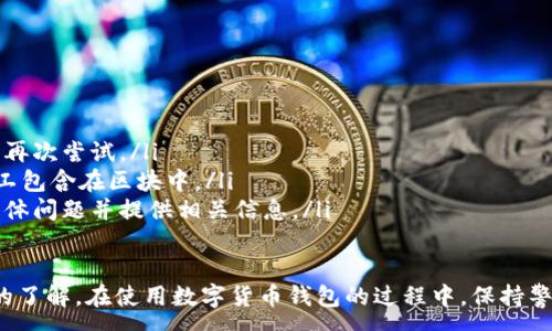 :
baioti數(shù)字貨幣錢包使用流程全解析/baioti

關(guān)鍵詞:
數(shù)字貨幣, 錢包使用, 加密貨幣/guanjianci

在數(shù)字貨幣飛速發(fā)展的時(shí)代，越來越多的人開始嘗試使用數(shù)字貨幣并進(jìn)行投資。而數(shù)字貨幣錢包則是用戶儲存、管理和交易數(shù)字資產(chǎn)的重要工具。本文將全面解析數(shù)字貨幣錢包的使用流程，幫助用戶更好地理解數(shù)字貨幣的管理方式。

數(shù)字貨幣錢包的概述
數(shù)字貨幣錢包是一種應(yīng)用軟件，用于存儲和管理用戶的加密貨幣。它可以是硬件錢包、軟件錢包、在線錢包或移動錢包等多種形式。數(shù)字貨幣錢包并不存儲實(shí)際的貨幣，而是存儲與特定區(qū)塊鏈關(guān)聯(lián)的公私鑰。公鑰用于生成數(shù)字貨幣地址，私鑰則用于簽署交易。

數(shù)字貨幣錢包的類型
數(shù)字貨幣錢包主要分為以下幾類：
ul
    listrong硬件錢包：/strong硬件錢包是一種物理設(shè)備，安全性高。用戶需要在設(shè)備上進(jìn)行所有操作，私鑰從不暴露在聯(lián)網(wǎng)環(huán)境中。/li
    listrong軟件錢包：/strong軟件錢包可以安裝在計(jì)算機(jī)或手機(jī)上，使用便捷，但相對而言，安全性較低。/li
    listrong在線錢包：/strong在線錢包通過網(wǎng)絡(luò)提供服務(wù)，用戶可以通過瀏覽器訪問。雖然使用方便，但由于受到網(wǎng)絡(luò)攻擊的風(fēng)險(xiǎn)較大，安全性較低。/li
    listrong移動錢包：/strong移動錢包是專為手機(jī)用戶設(shè)計(jì)的應(yīng)用，適合隨時(shí)隨地進(jìn)行交易。/li
/ul

如何創(chuàng)建數(shù)字貨幣錢包
創(chuàng)建數(shù)字貨幣錢包的具體步驟通常如下：
ol
    listrong選擇錢包類型：/strong根據(jù)自己的需求選擇合適的錢包類型，硬件錢包適合長期儲存，軟件錢包適合頻繁交易。/li
    listrong下載和安裝：/strong如果選擇軟件或移動錢包，訪問官方網(wǎng)站下載最新版本的應(yīng)用并安裝。/li
    listrong創(chuàng)建賬戶：/strong打開應(yīng)用后，按照指引創(chuàng)建一個新賬戶。通常需要設(shè)置用戶名和密碼。/li
    listrong備份私鑰：/strong創(chuàng)建后，系統(tǒng)會向用戶展示私鑰或助記詞，建議及時(shí)備份到一個安全的地方。/li
    listrong完成設(shè)置：/strong根據(jù)需要設(shè)置額外的安全措施，如兩步驗(yàn)證。/li
/ol

數(shù)字貨幣轉(zhuǎn)賬流程
完成錢包設(shè)置后，用戶可以進(jìn)行數(shù)字貨幣的轉(zhuǎn)賬，流程如下：
ol
    listrong打開錢包應(yīng)用：/strong登錄你的錢包賬戶。/li
    listrong選擇轉(zhuǎn)賬功能：/strong在主界面找到相應(yīng)的轉(zhuǎn)賬或發(fā)送選項(xiàng)。/li
    listrong輸入接收方地址：/strong準(zhǔn)確輸入目標(biāo)地址，確保無誤。/li
    listrong輸入轉(zhuǎn)賬金額：/strong指定要轉(zhuǎn)賬的數(shù)字貨幣數(shù)量。/li
    listrong確認(rèn)交易：/strong檢查所有信息確認(rèn)無誤后，提交交易，可能需要輸入密碼或進(jìn)行身份驗(yàn)證。/li
/ol

安全性與風(fēng)險(xiǎn)管理
使用數(shù)字貨幣錢包也存在一定的風(fēng)險(xiǎn)，用戶需要充分了解并采取相應(yīng)措施，如下：
ul
    listrong私鑰管理：/strong私鑰是數(shù)字資產(chǎn)的唯一憑證，一旦泄露，資產(chǎn)可能會被盜。/li
    listrong網(wǎng)絡(luò)安全：/strong務(wù)必使用安全、可靠的網(wǎng)絡(luò)環(huán)境，避免在公共Wi-Fi下進(jìn)行交易。/li
    listrong防范釣魚攻擊：/strong確保訪問錢包應(yīng)用或網(wǎng)站的URL是正確的，避免點(diǎn)擊可疑鏈接。/li
/ul

數(shù)字貨幣錢包常見問題
在使用數(shù)字貨幣錢包的過程中，用戶可能會遇到一些問題，以下是幾個常見問題的詳細(xì)解答。

如何恢復(fù)丟失的數(shù)字貨幣錢包？
恢復(fù)丟失的數(shù)字貨幣錢包通常取決于用戶是否有備份。例如，如果用戶在創(chuàng)建錢包時(shí)備份了私鑰或助記詞，可以通過這些信息恢復(fù)錢包賬號。具體步驟如下：
ol
    listrong下載錢包應(yīng)用：/strong重新下載或安裝相應(yīng)的錢包應(yīng)用。/li
    listrong選擇恢復(fù)錢包：/strong打開應(yīng)用程序后，選擇“恢復(fù)錢包”選項(xiàng)。/li
    listrong輸入助記詞或者私鑰：/strong根據(jù)系統(tǒng)提示，輸入先前備份的助記詞或私鑰。/li
    listrong確認(rèn)恢復(fù)：/strong完成輸入后，按提示確認(rèn)，錢包將恢復(fù)所有數(shù)字資產(chǎn)。/li
/ol
如果用戶沒有備份，那么恢復(fù)錢包將變得極其復(fù)雜，甚至無法找回。因此，定期備份私鑰或助記詞是至關(guān)重要的。

如何選擇合適的數(shù)字貨幣錢包？
選擇合適的數(shù)字貨幣錢包需要考慮多方面的因素：
ol
    listrong安全性：/strong選擇聲譽(yù)良好的錢包服務(wù)提供商，了解其安全措施，包括私鑰的存儲方式和加密技術(shù)。/li
    listrong用戶體驗(yàn)：/strong錢包的界面設(shè)計(jì)和操作流程是否便捷，用戶體驗(yàn)直接影響交易效率。/li
    listrong支持的數(shù)字貨幣種類：/strong如果投資多種數(shù)字貨幣，確保錢包支持所需的所有幣種。/li
    listrong社區(qū)反饋與口碑：/strong參考其他用戶的評價(jià)和反饋，包括安全問題和技術(shù)支持的響應(yīng)能力。/li
/ol

數(shù)字貨幣錢包如何確保交易安全？
為了確保數(shù)字貨幣交易的安全性，用戶可以采取以下措施：
ol
    listrong使用強(qiáng)密碼：/strong確保錢包賬戶有唯一且強(qiáng)度較高的密碼，并定期更換。/li
    listrong啟用雙重驗(yàn)證：/strong設(shè)定雙重驗(yàn)證，確保在進(jìn)行交易時(shí)增加一道安全保護(hù)。/li
    listrong時(shí)刻關(guān)注交易記錄：/strong定期檢查錢包的交易記錄，發(fā)現(xiàn)異常情況及時(shí)處理。/li
    listrong備份錢包信息：/strong定期備份助記詞或私鑰，并將其存放在安全的離線環(huán)境中。/li
/ol

如何處理交易失敗的問題？
交易失敗的原因可能多種多樣，處理流程如下：
ol
    listrong核實(shí)地址與金額：/strong確認(rèn)接收者地址和轉(zhuǎn)賬金額填寫正確。/li
    listrong檢查網(wǎng)絡(luò)狀況：/strong確認(rèn)網(wǎng)絡(luò)連接是否良好，若處于連接不穩(wěn)定的狀態(tài)，等待重新連接并再次嘗試。/li
    listrong查看區(qū)塊鏈狀態(tài)：/strong通過區(qū)塊鏈瀏覽器查看交易狀態(tài)，例如是否已被確認(rèn)或是否被礦工包含在區(qū)塊中。/li
    listrong聯(lián)系客服：/strong如果以上步驟均不能解決問題，聯(lián)系錢包提供商的客服獲取幫助，說明具體問題并提供相關(guān)信息。/li
/ol

通過本文詳細(xì)介紹的內(nèi)容，相信用戶對數(shù)字貨幣錢包的使用流程、類型、安全性以及交易問題有了更深入的了解。在使用數(shù)字貨幣錢包的過程中，保持警惕和管理風(fēng)險(xiǎn)智立于不敗之地。
