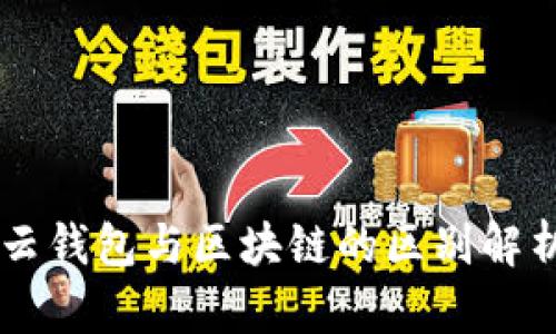 云錢(qián)包與區(qū)塊鏈的區(qū)別解析
