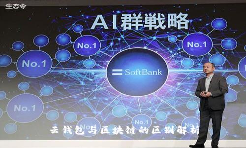 云錢(qián)包與區(qū)塊鏈的區(qū)別解析