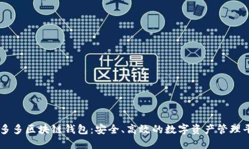 囤多多區(qū)塊鏈錢包：安全、高效的數(shù)字資產(chǎn)管理平臺(tái)