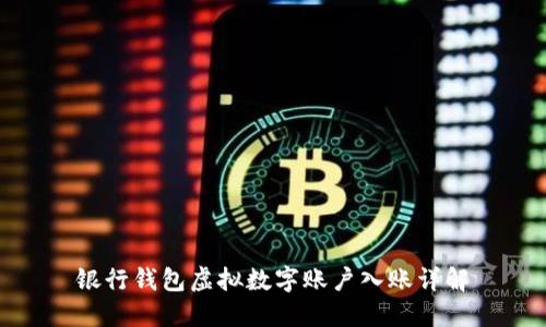 銀行錢(qián)包虛擬數(shù)字賬戶入賬詳解