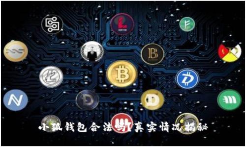 小狐錢包合法嗎？真實(shí)情況揭秘