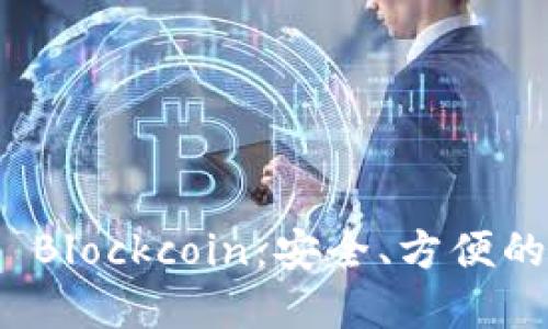數(shù)字貨幣錢包 Blockcoin：安全、方便的數(shù)字資產(chǎn)管理