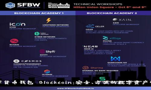 數(shù)字貨幣錢包 Blockcoin：安全、方便的數(shù)字資產(chǎn)管理
